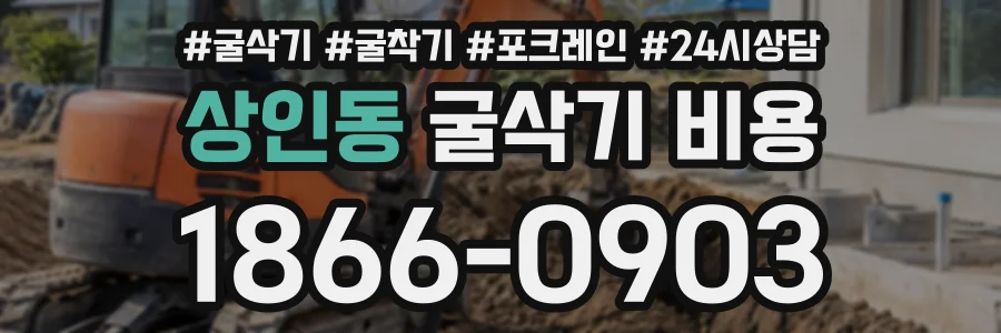 상인동 굴삭기비용 상담 전화 1866-0903