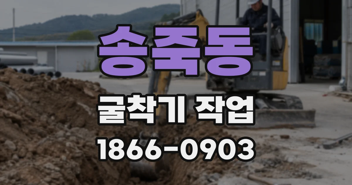 송죽동 굴착기 작업