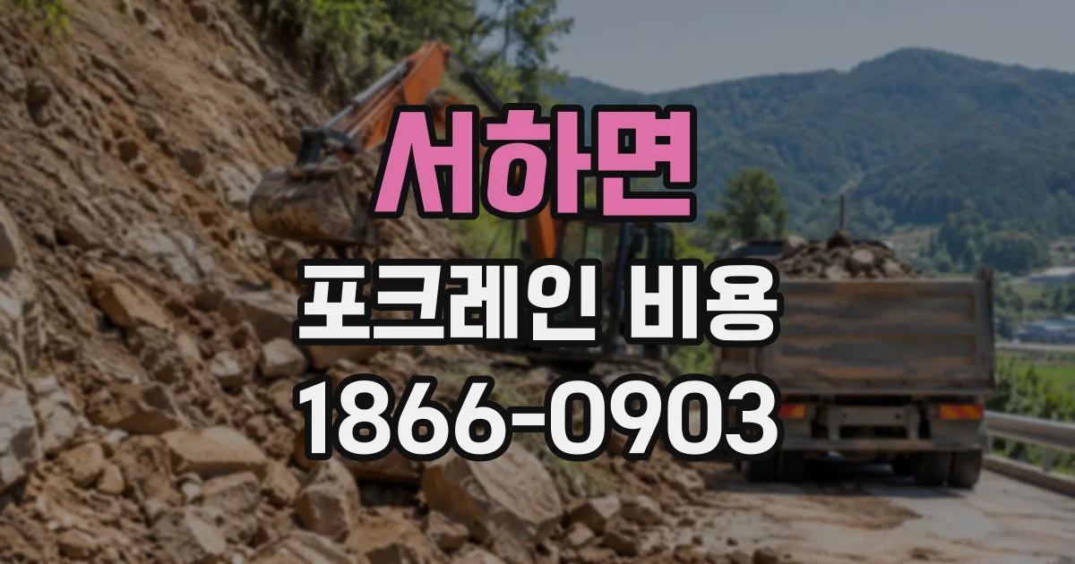 서하면 포크레인비용