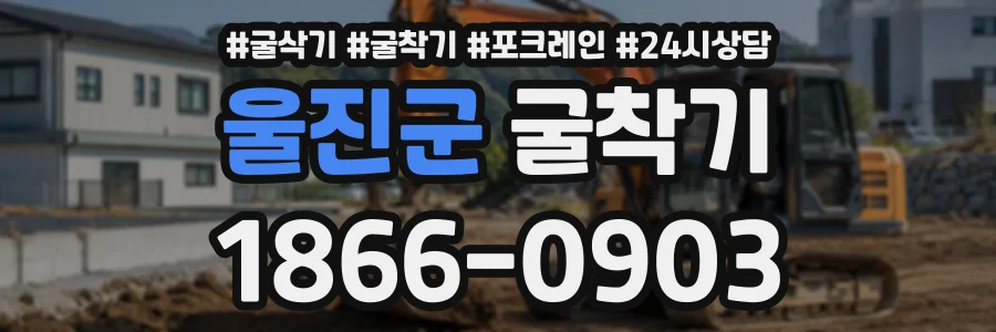 울진군 굴착기 상담 전화 1866-0903
