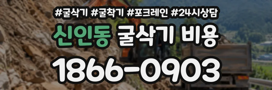 신인동 굴삭기비용 상담 전화 1866-0903