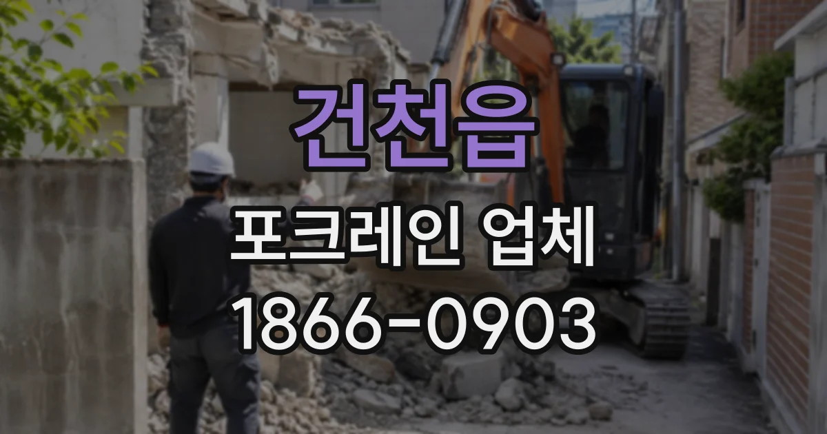 건천읍 포크레인업체
