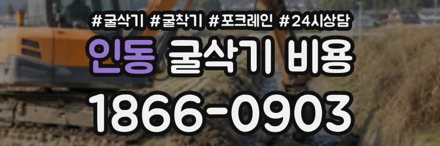 인동 굴삭기비용 상담 전화 1866-0903