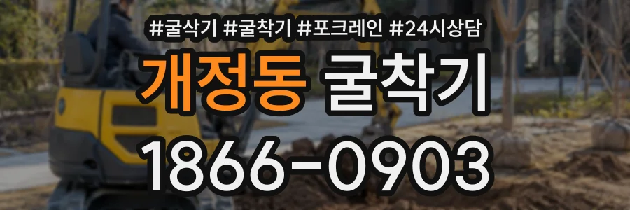 개정동 굴착기 상담 전화 1866-0903