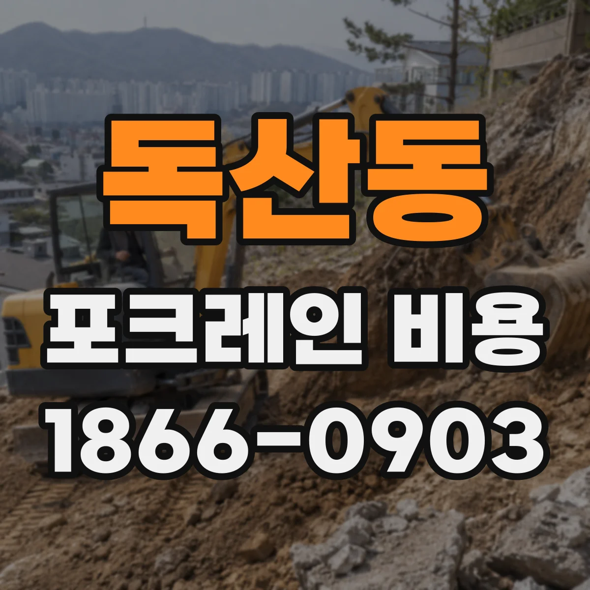 독산동 포크레인 비용