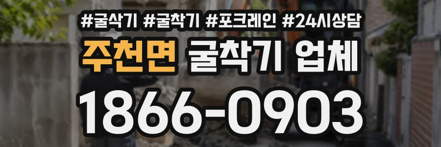 주천면 굴착기업체 상담 전화 1866-0903
