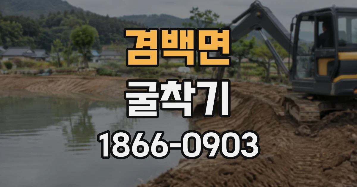 겸백면 굴착기
