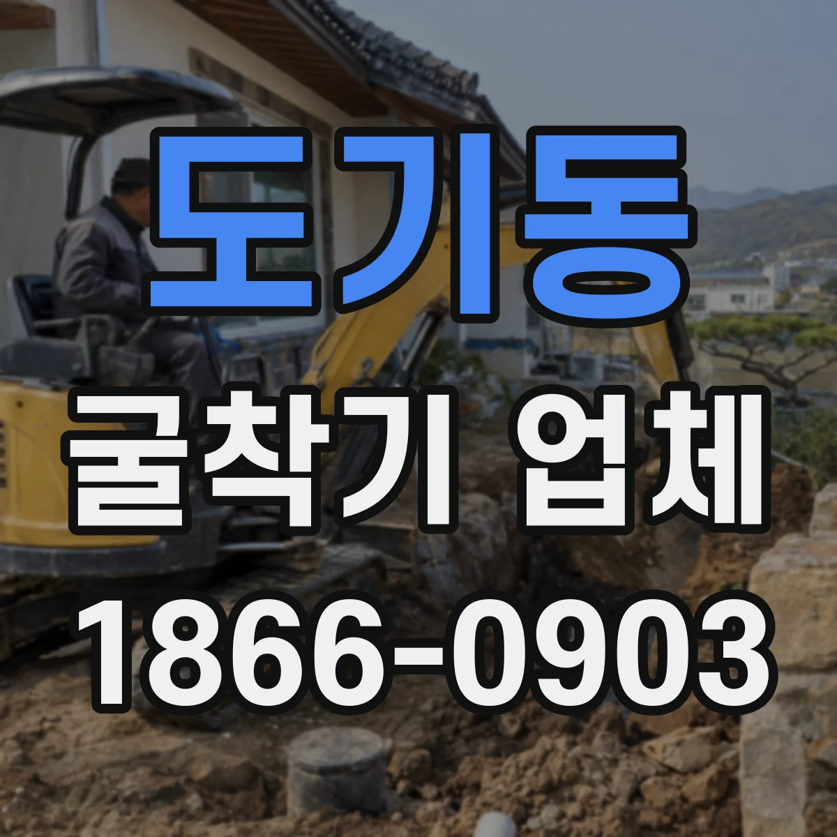 도기동 굴착기 업체