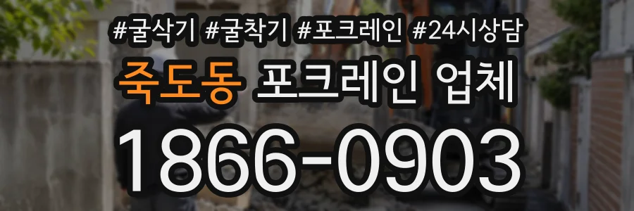 죽도동 포크레인업체 상담 전화 1866-0903