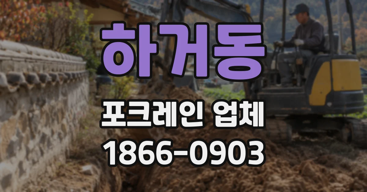 하거동 포크레인 업체