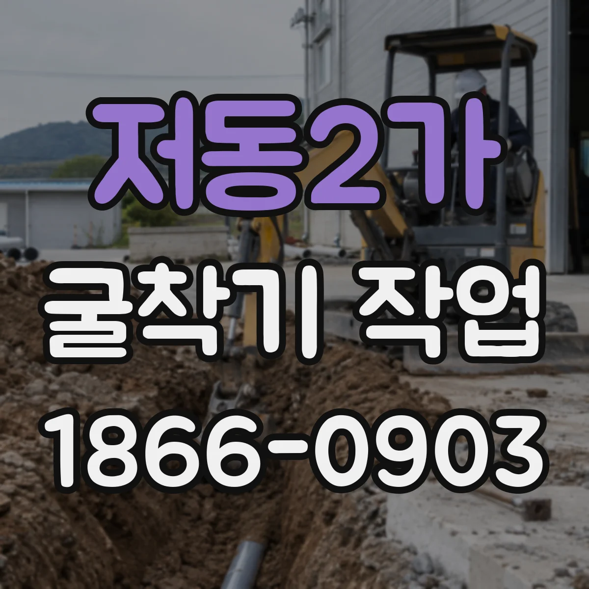 저동2가 굴착기 작업