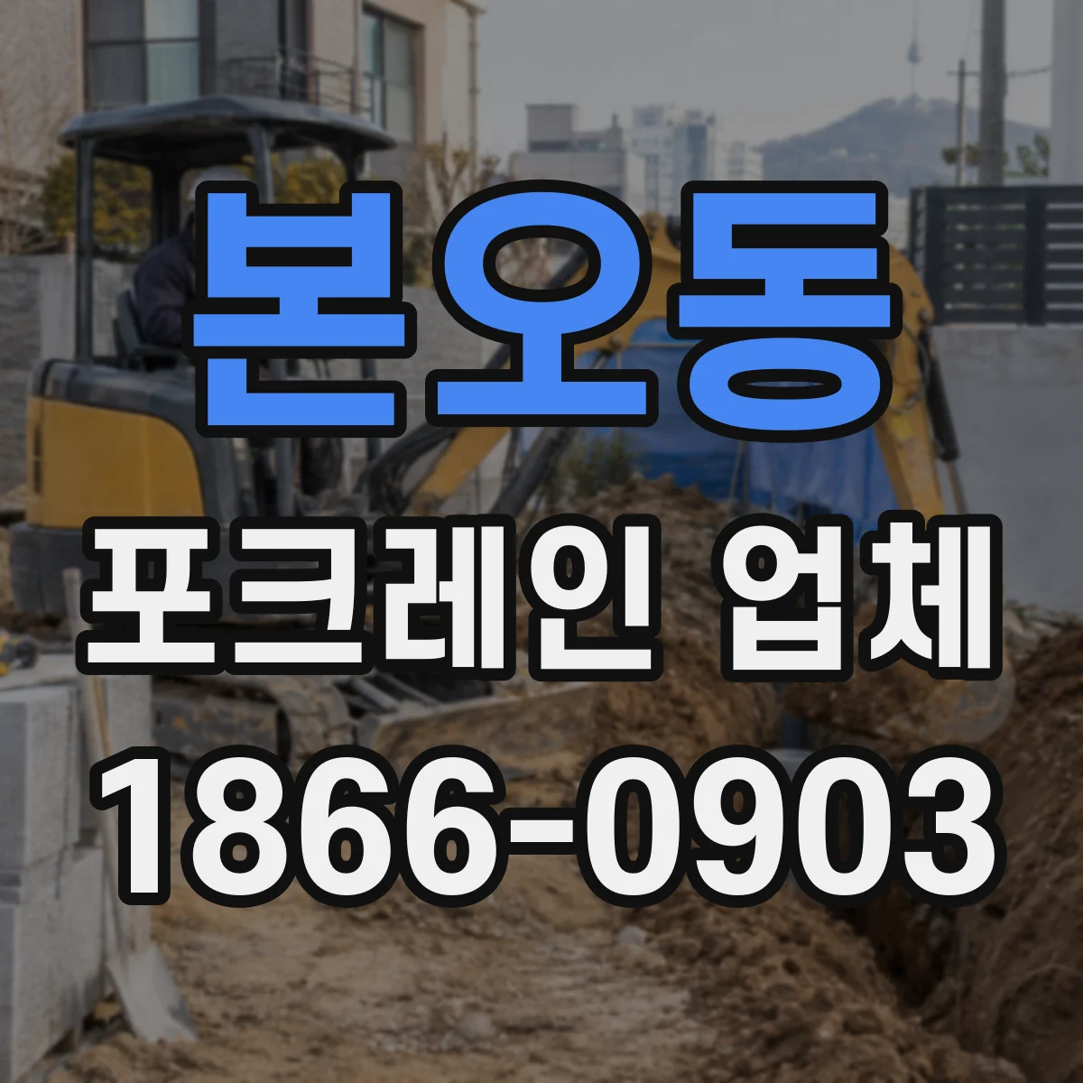 본오동 포크레인 업체