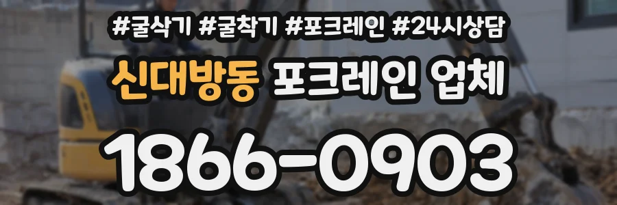 신대방동 포크레인 업체