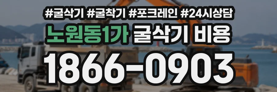 노원동1가 굴삭기비용 상담 전화 1866-0903