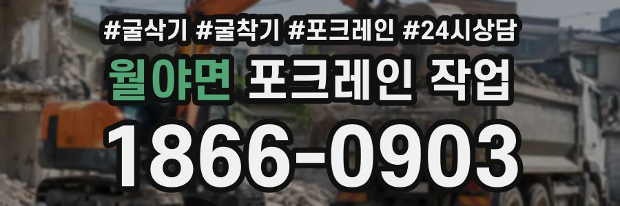월야면 포크레인작업 상담 전화 1866-0903