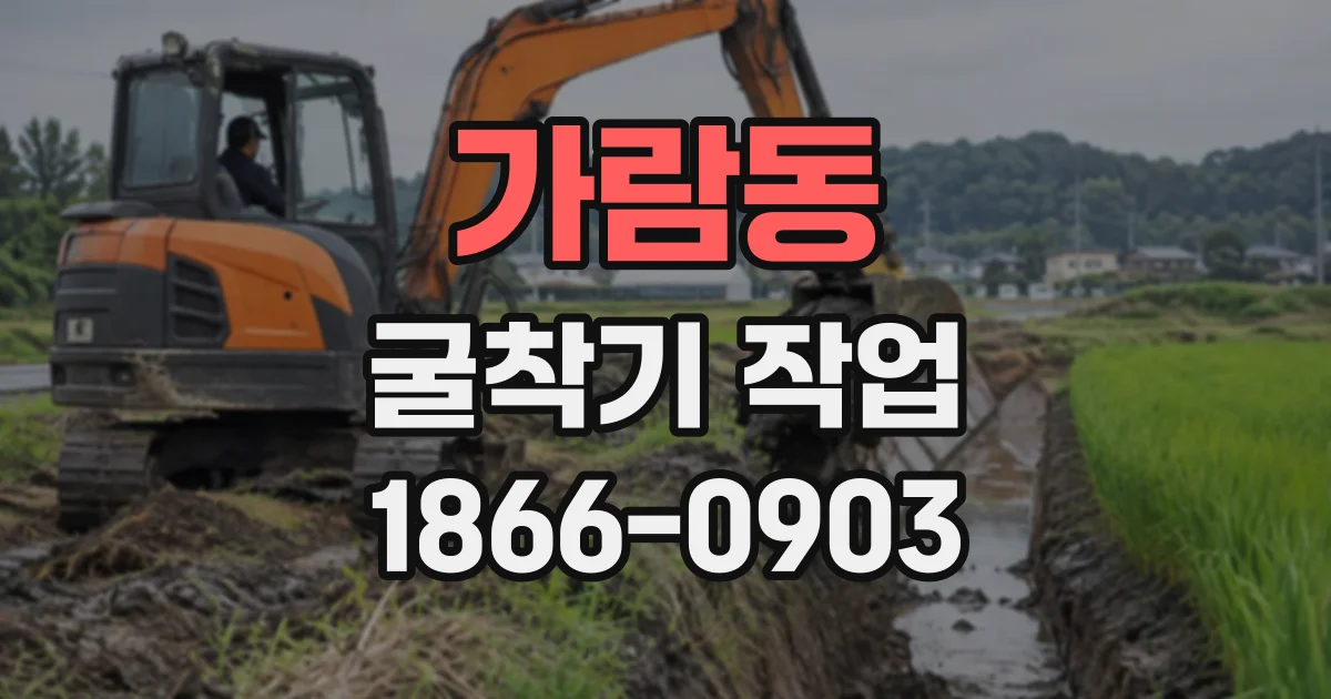 가람동 굴착기작업