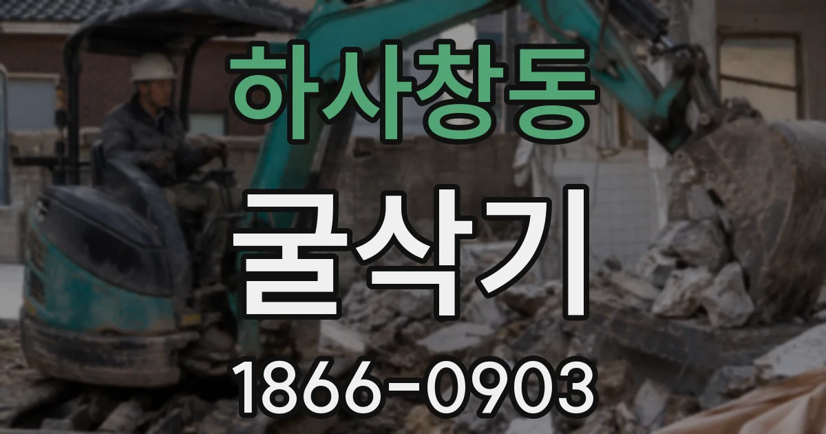 하사창동 굴삭기