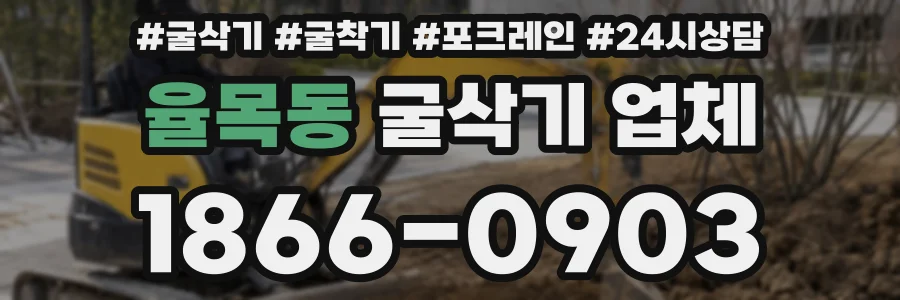율목동 굴삭기 업체