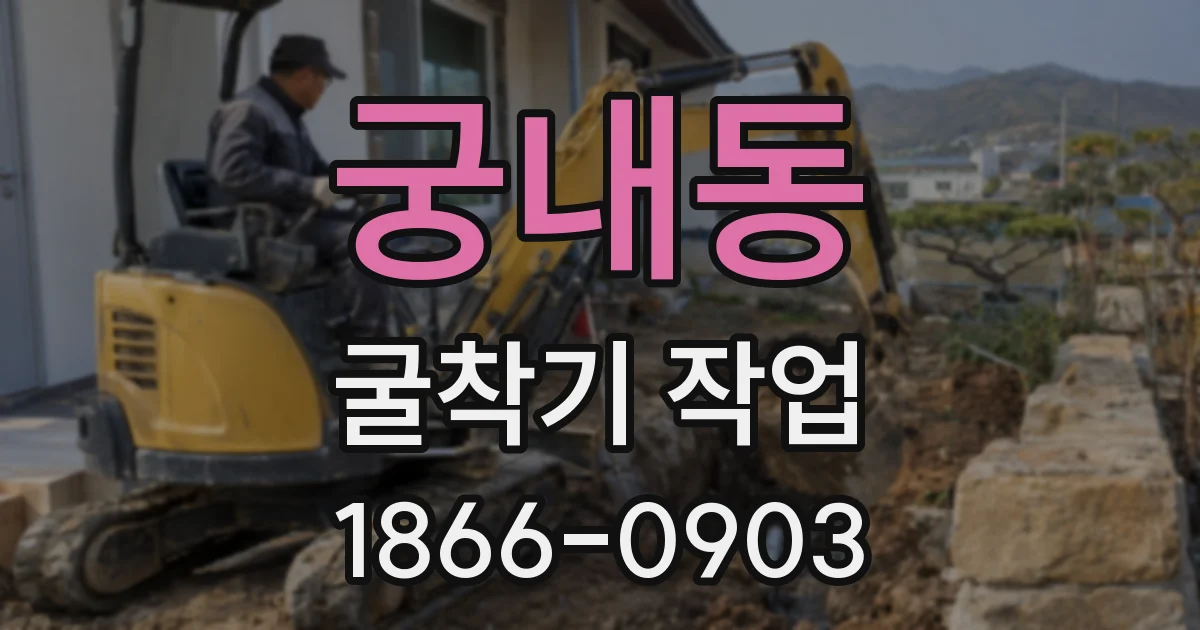 궁내동 굴착기 작업