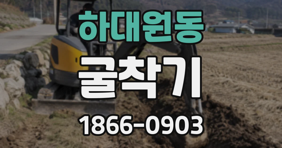 하대원동 굴착기