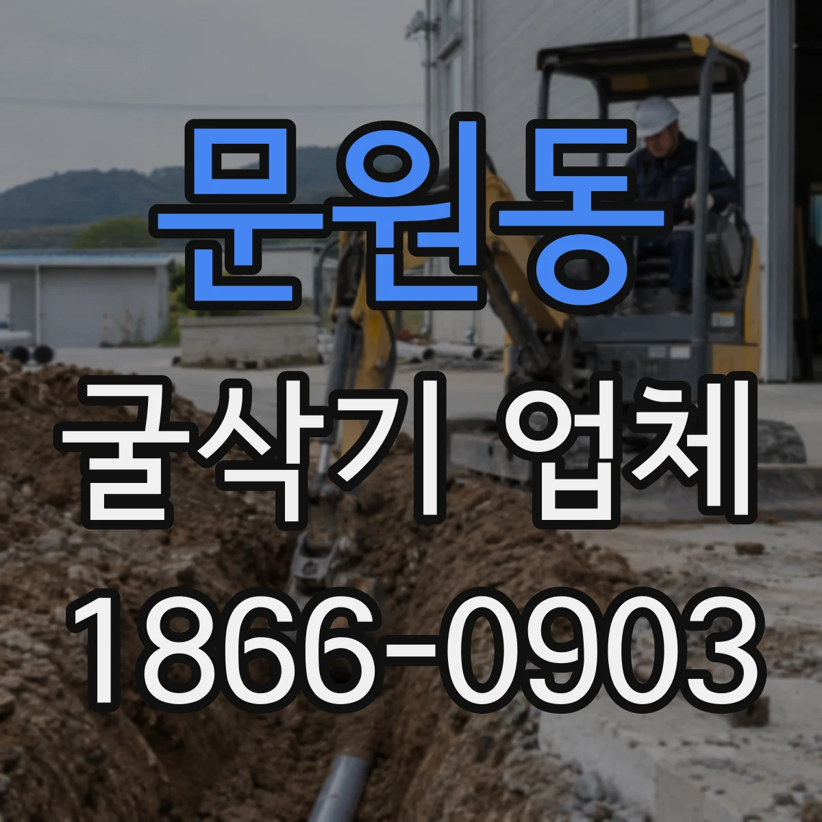 문원동 굴삭기 업체