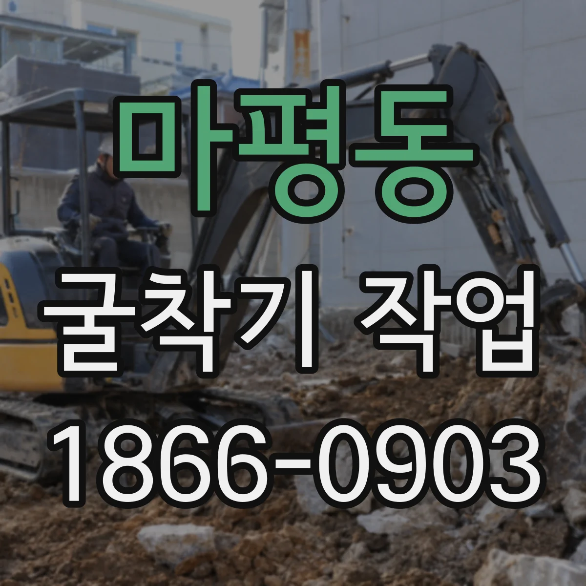 마평동 굴착기 작업