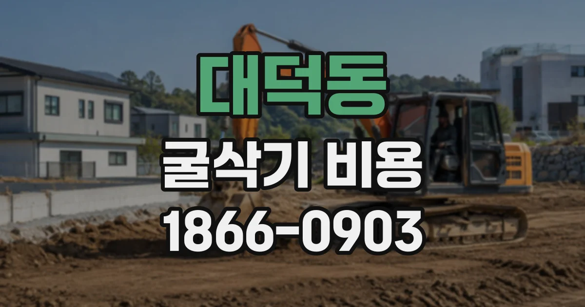 대덕동 굴삭기비용