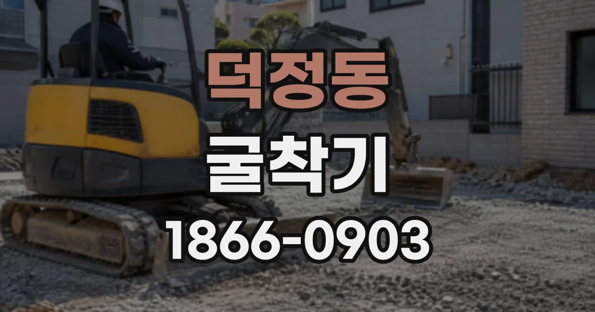 덕정동 굴착기