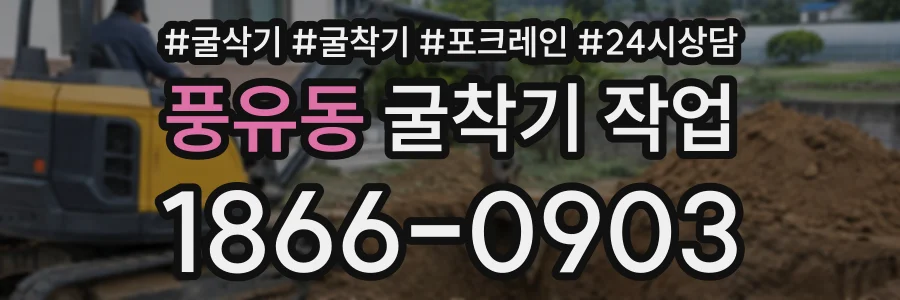 풍유동 굴착기작업 상담 전화 1866-0903