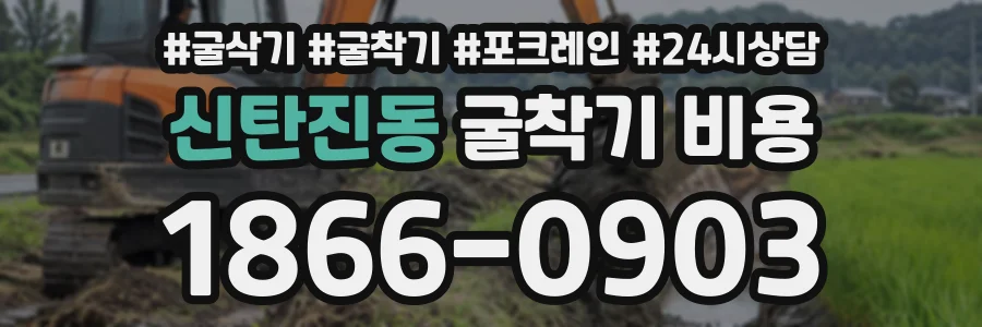 신탄진동 굴착기비용 상담 전화 1866-0903