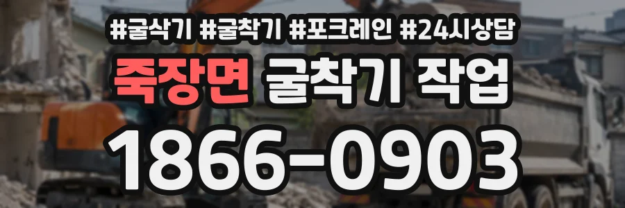 죽장면 굴착기작업 상담 전화 1866-0903