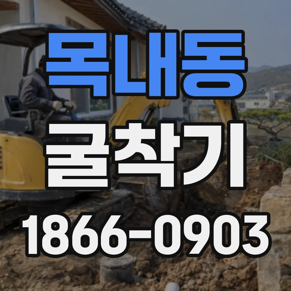 목내동 굴착기