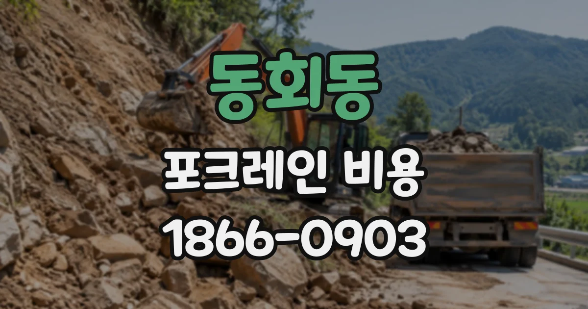 동회동 포크레인비용