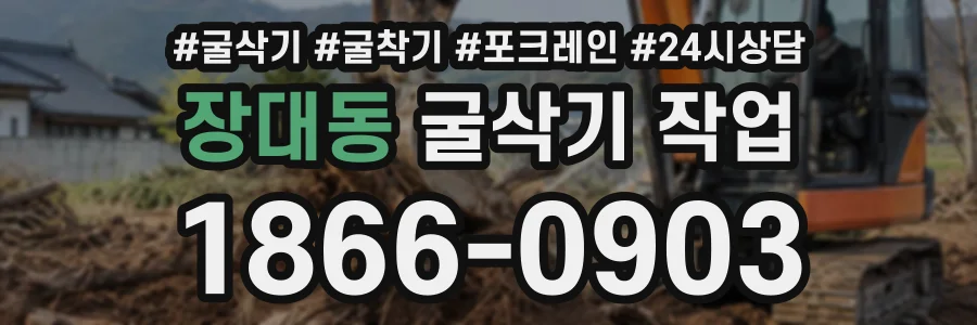 장대동 굴삭기작업 상담 전화 1866-0903