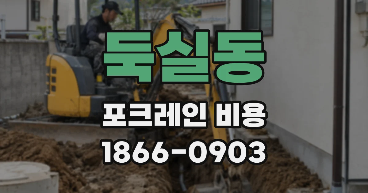 둑실동 포크레인 비용