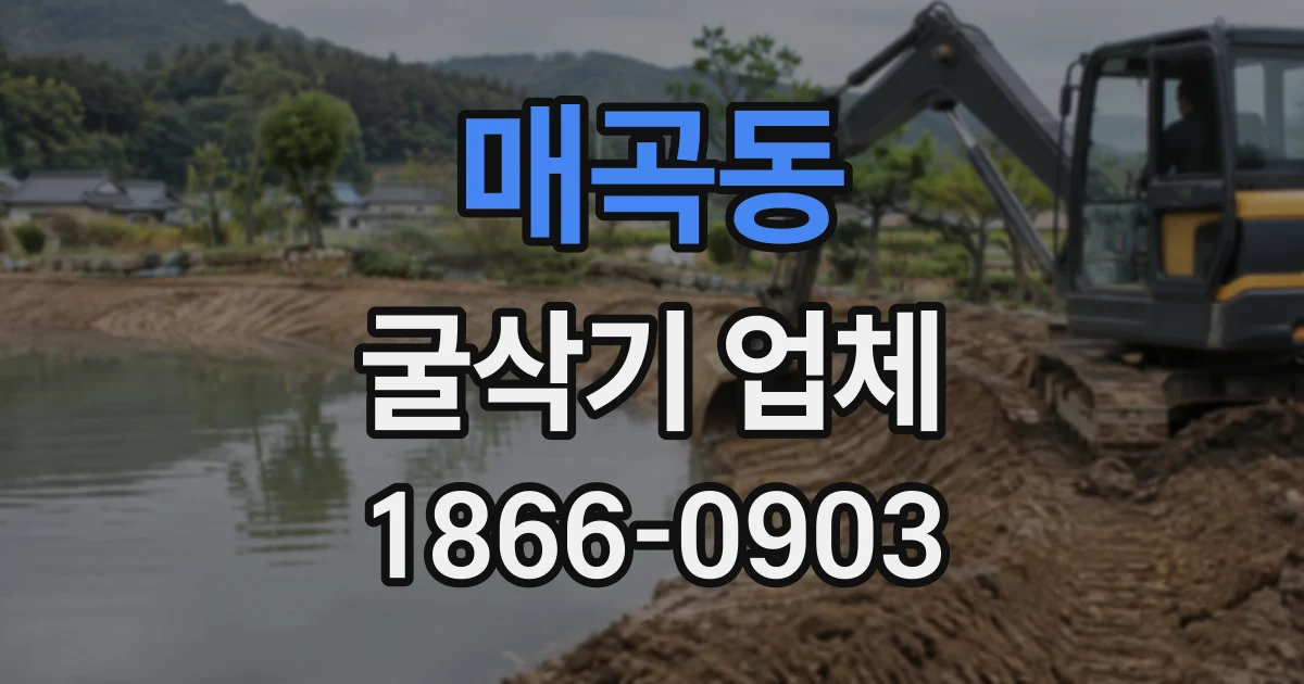 매곡동 굴삭기업체