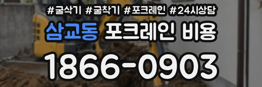 삼교동 포크레인 비용
