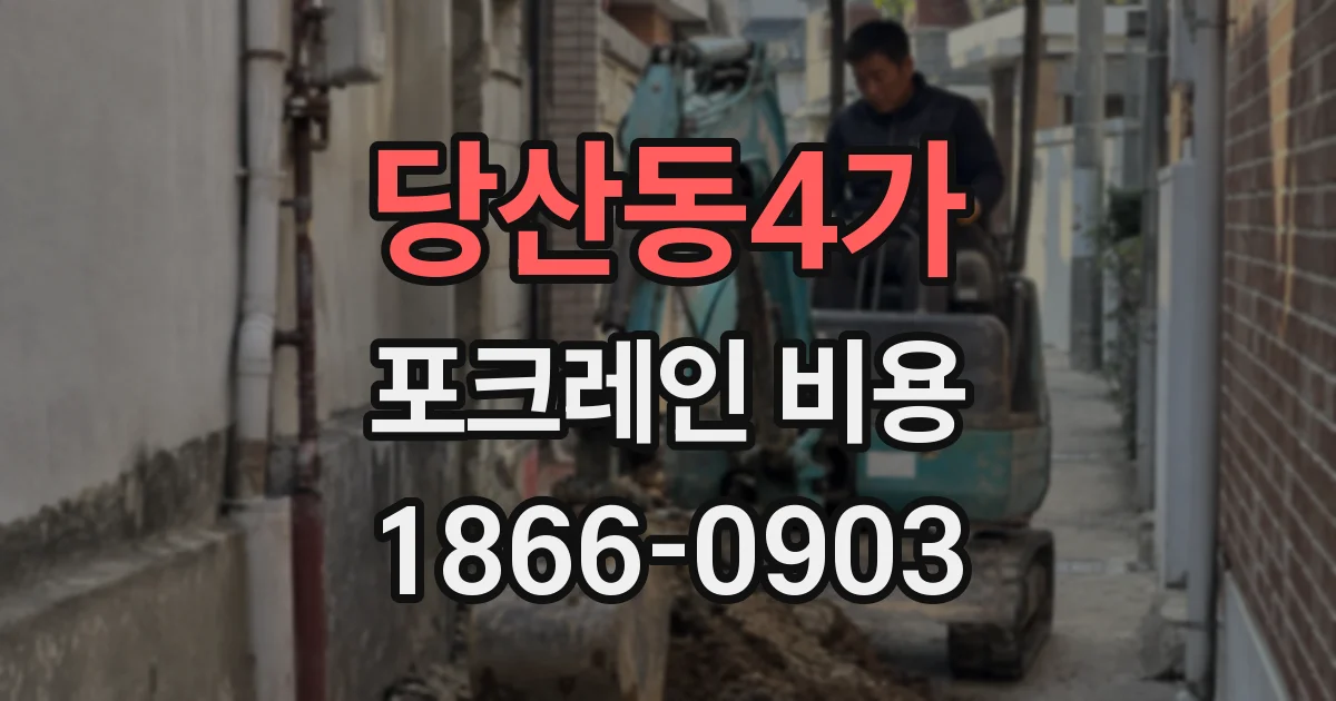 당산동4가 포크레인 비용