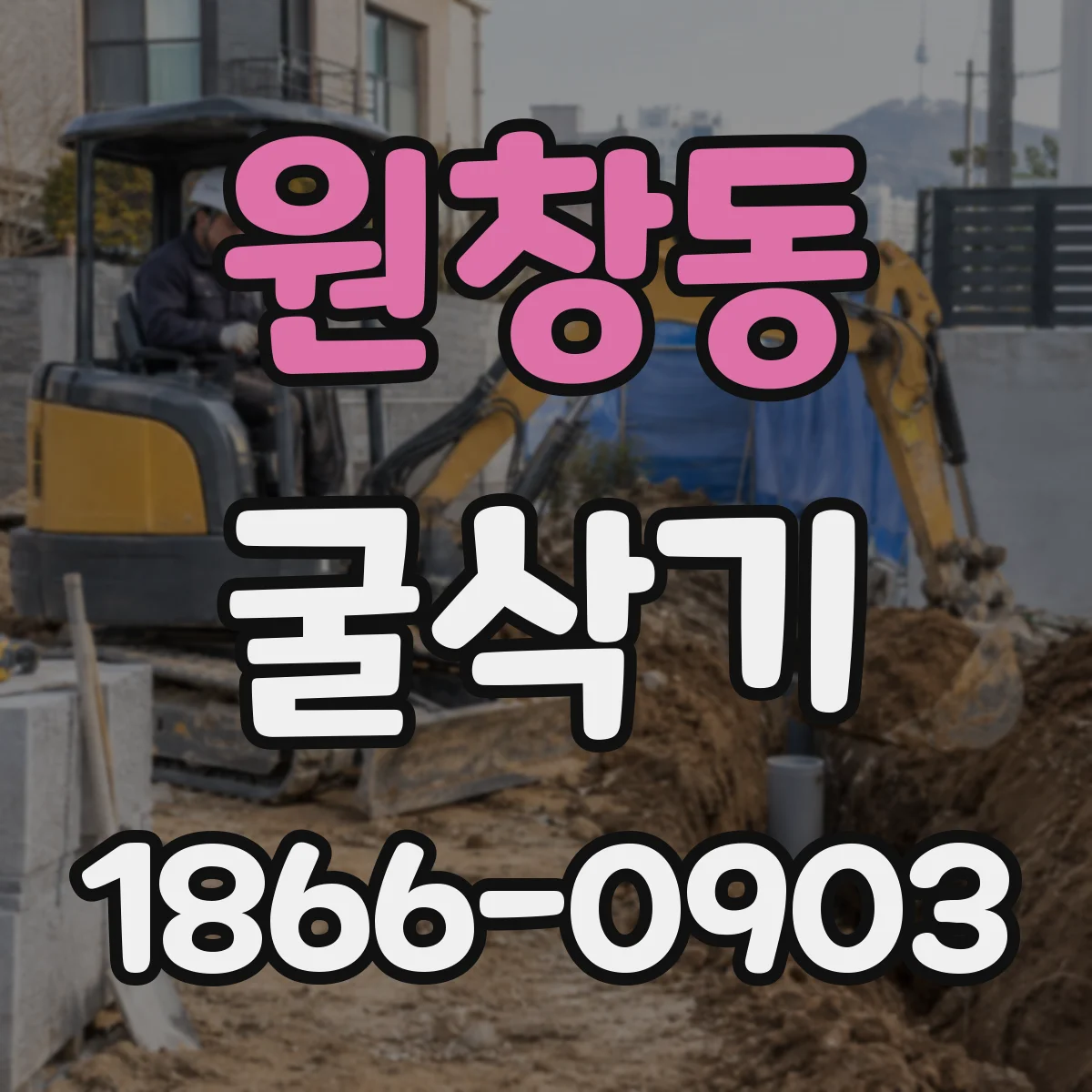 원창동 굴삭기