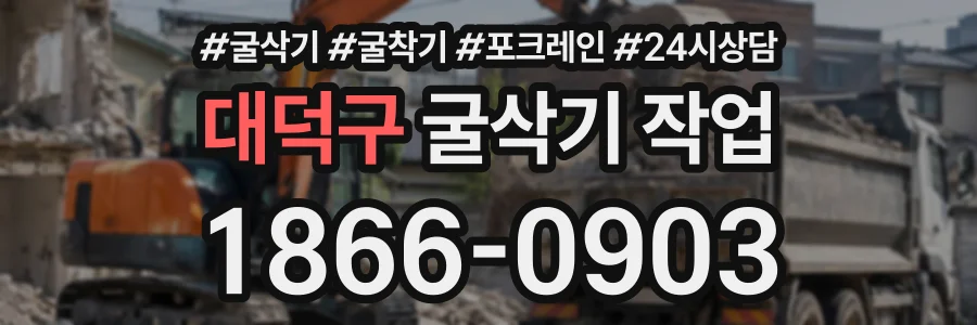 대덕구 굴삭기작업 상담 전화 1866-0903