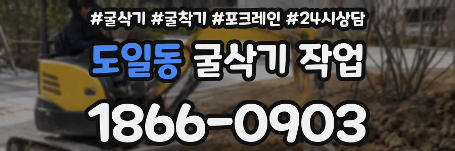 도일동 굴삭기 작업
