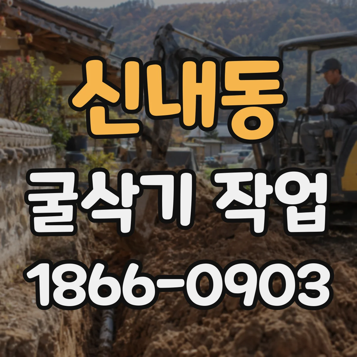 신내동 굴삭기 작업