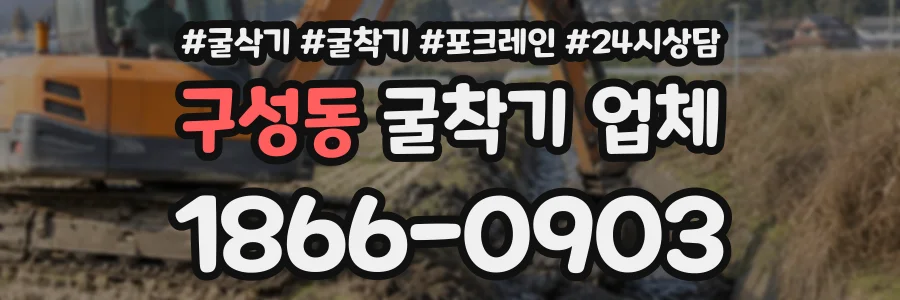 구성동 굴착기업체 상담 전화 1866-0903