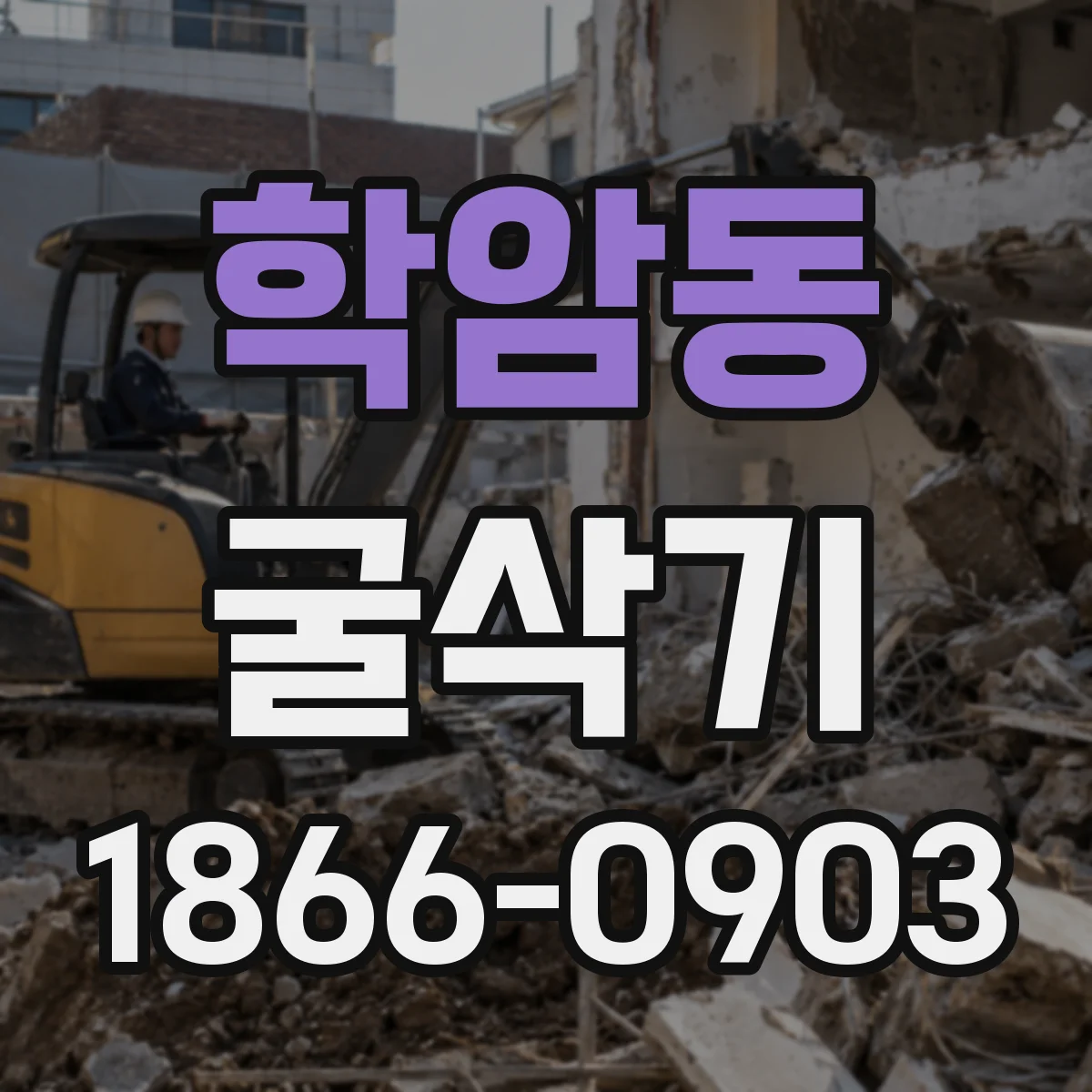 학암동 굴삭기