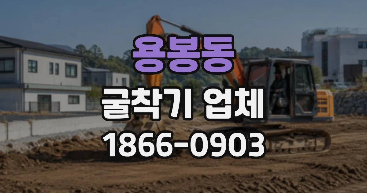 용봉동 굴착기업체