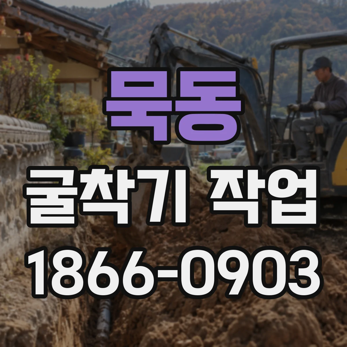묵동 굴착기 작업