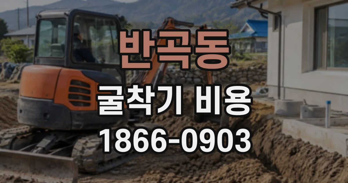 반곡동 굴착기비용