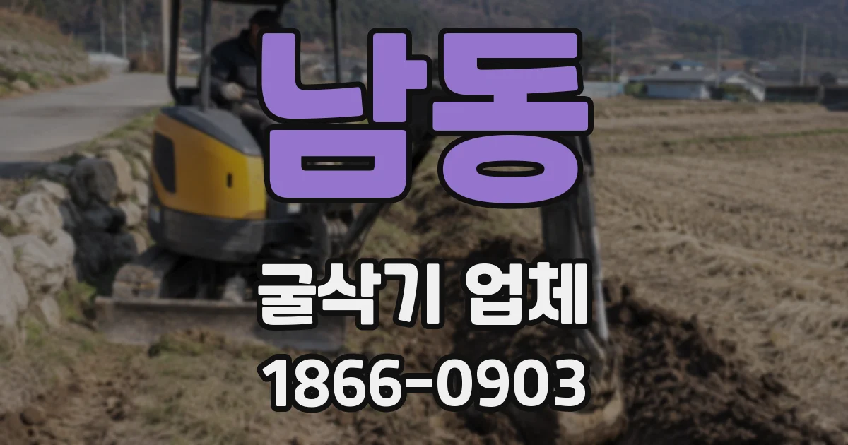 남동 굴삭기 업체
