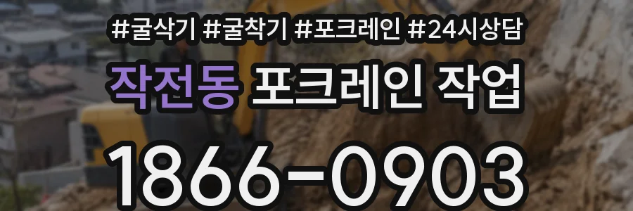 작전동 포크레인 작업