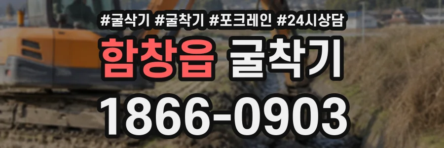 함창읍 굴착기 상담 전화 1866-0903